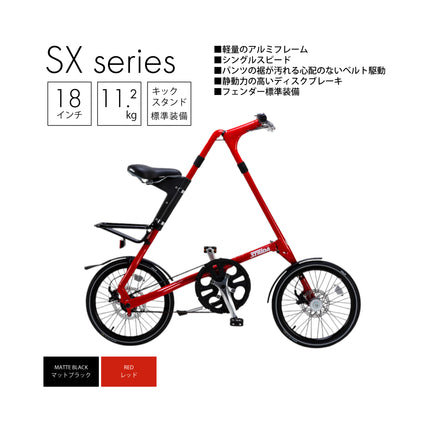 STRiDA SX （18インチシリーズ）
