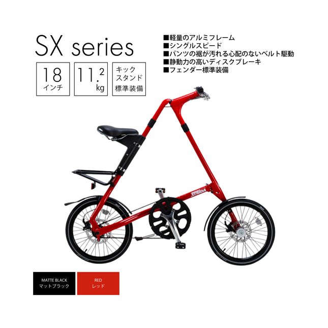 STRiDA SX （18インチシリーズ）