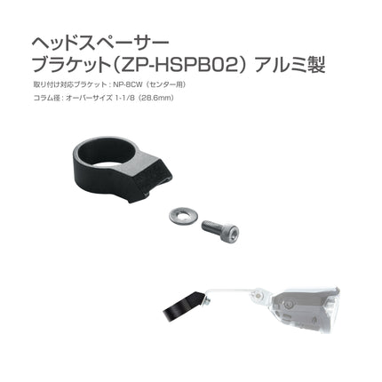 CROMO　ヘッドスペーサーブラケットアルミ製 (ZP-HSPB02)