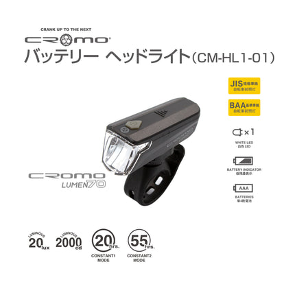 CROMO バッテリーヘッドライト 70ルーメン（電池タイプ）CM-HL1-01