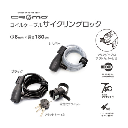 CROMO コイルケーブル　サイクリングロック （ケーブル：直径8x長さ1800mm）CM-CL1