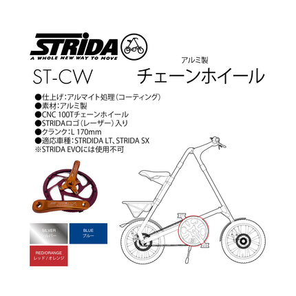STRiDA アルミ製 チェーンホイール ST-CW