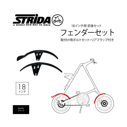 STRiDA 18インチ用前後フェンダーセット