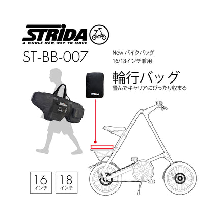 STRiDA  New バイクバッグ 16/18インチ兼用 ST-BB-007