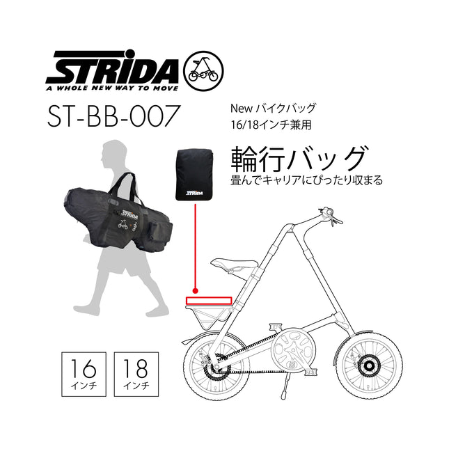 STRiDA New バイクバッグ 16/18インチ兼用 ST-BB-007 – CROMO Bike Shop
