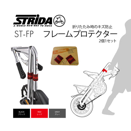 STRiDA フレームプロテクター 2個1セット ST-FP