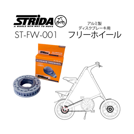 STRiDA アルミ製フリーホイール ST-FW-001