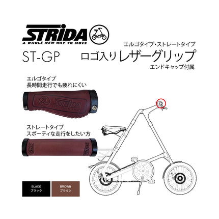 STRiDA レザーグリップ エンドキャップ付き（ エルゴタイプ/ストレートタイプ） ST-GP