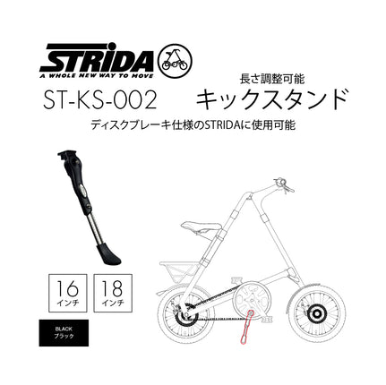 STRiDA キックスタンド 16/18インチ兼用 ST-KS-002