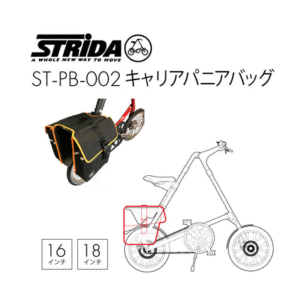 STRiDA キャリアパニアバッグ ST-PB-002
