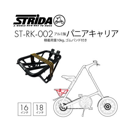 STRiDA アルミ製パニアキャリア 積載荷重10kg ゴムバンド付き ST-RK-002