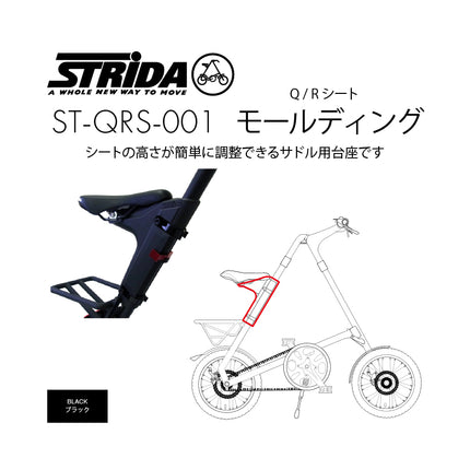 STRiDA Q/Rシートモールディング ST-QRS-001