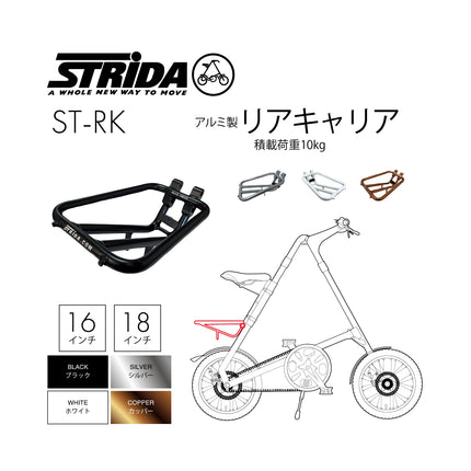 STRiDA アルミ製リアキャリア 積載荷重10kg ST-RK