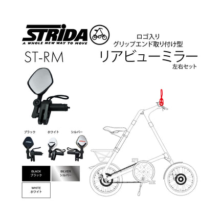 STRiDA ロゴ入り グリップエンド取り付け型 リアビューミラー ST-RM