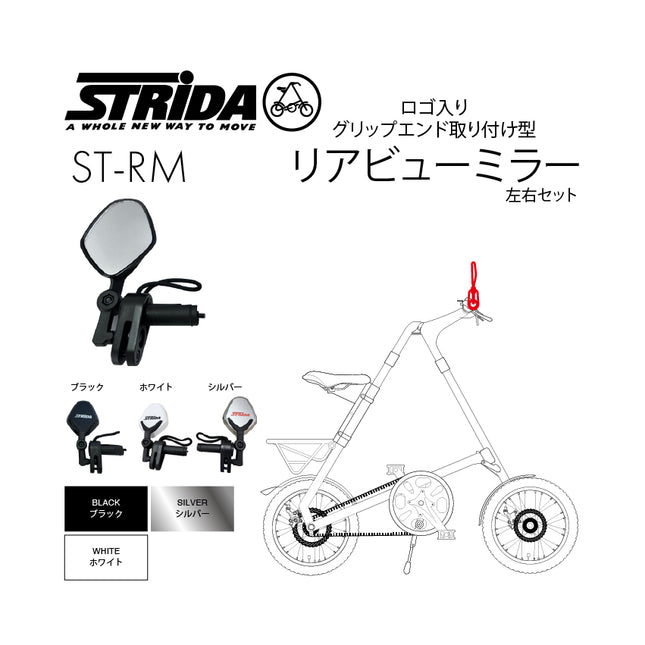 STRiDA ロゴ入り グリップエンド取り付け型 リアビューミラー ST-RM