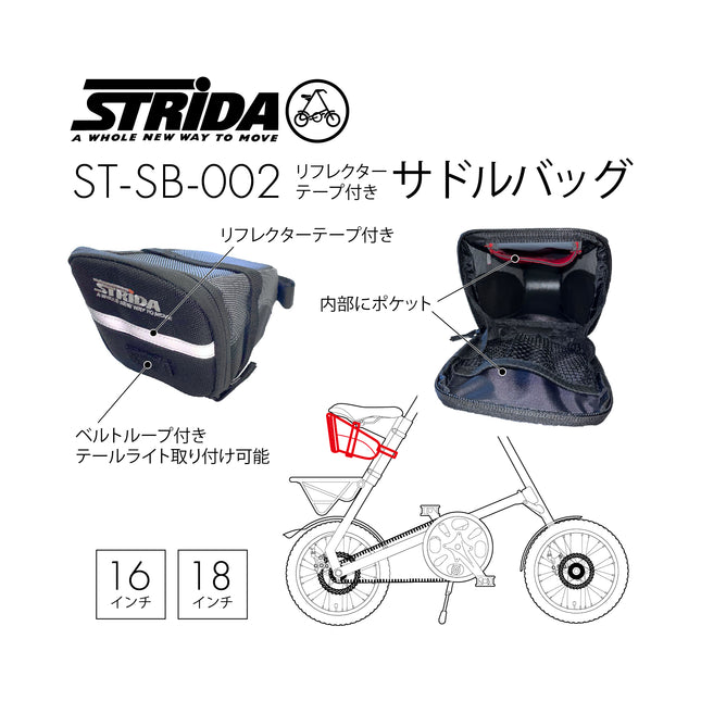 STRiDA リフレクターテープ付きサドルバッグ ST-SB-002