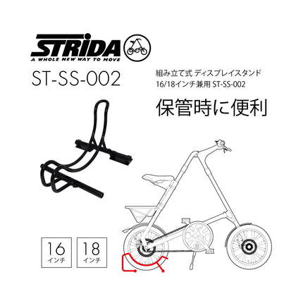 STRiDA 組み立て式 ディスプレイスタンド 16/18インチ兼用 ST-SS-002