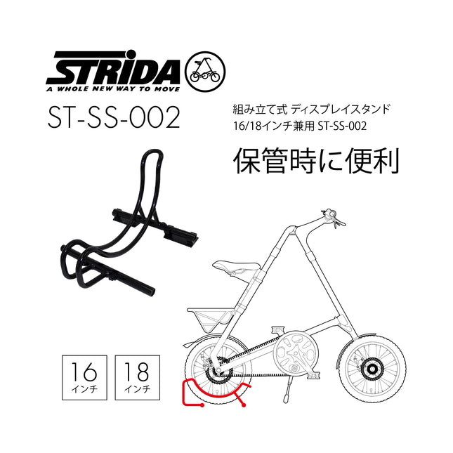 STRiDA 組み立て式 ディスプレイスタンド 16/18インチ兼用 ST-SS-002