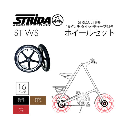 STRiDA LT専用16インチ ディスクブレーキ用ホイールセット （タイヤ/チューブ付 ）ST-WS