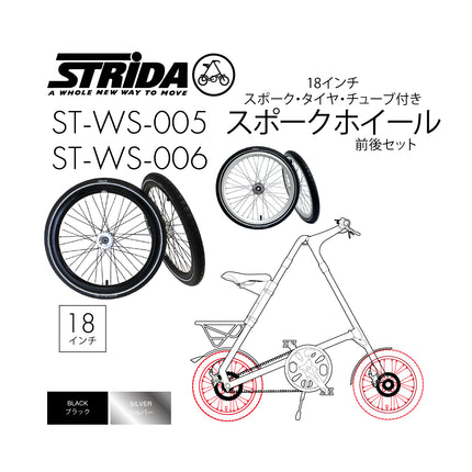 STRiDA 18インチ スポークホイールセット （タイヤ／チューブ付き） ST-WS