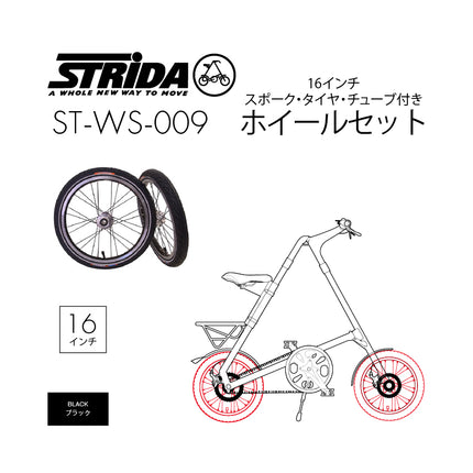 STRiDA 16インチ ディスクブレーキ用スポークホイールセット タイヤ/チューブ付 ST-WS-009